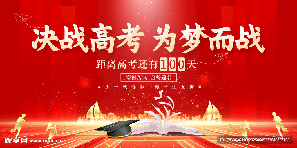 决战高考 为梦想奋力拼搏