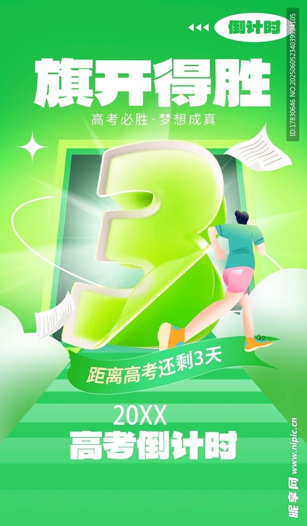 高考倒计时 旗开得胜
