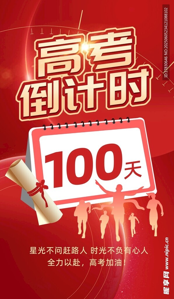 高考倒计时100天海报