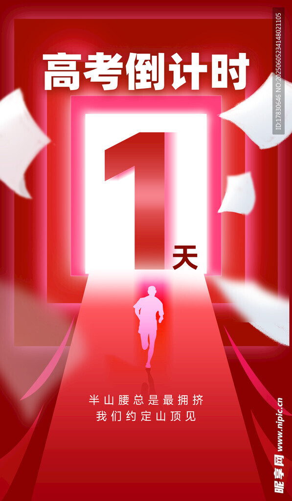 高考倒计时1天冲刺画面
