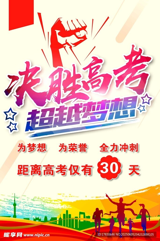 决胜高考冲刺誓师海报
