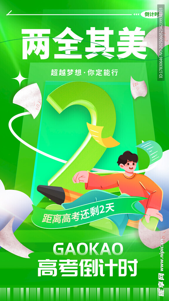高考倒计时2天励志海报
