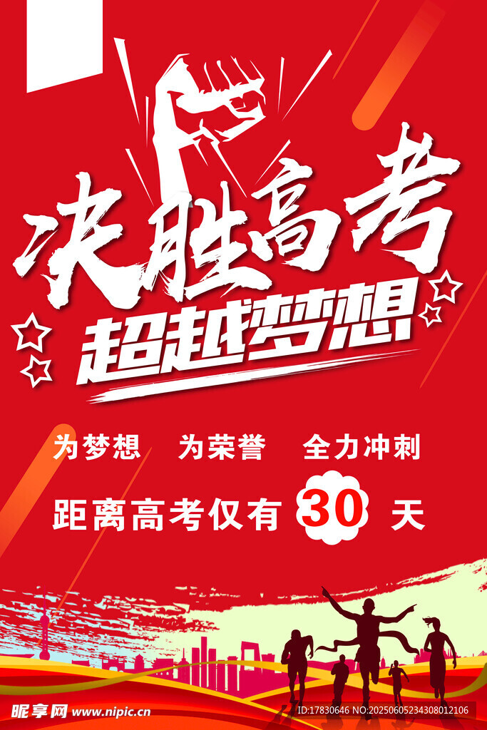 决胜高考 超越梦想倒计时