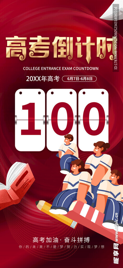 高考倒计时100天场景