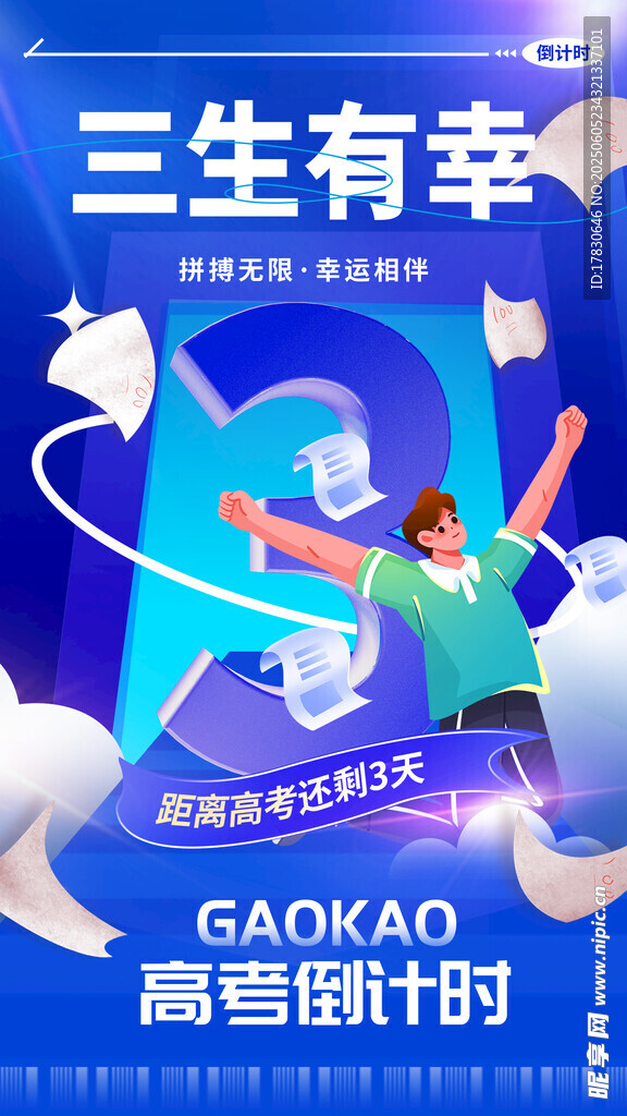 三生有幸 高考倒计时海报