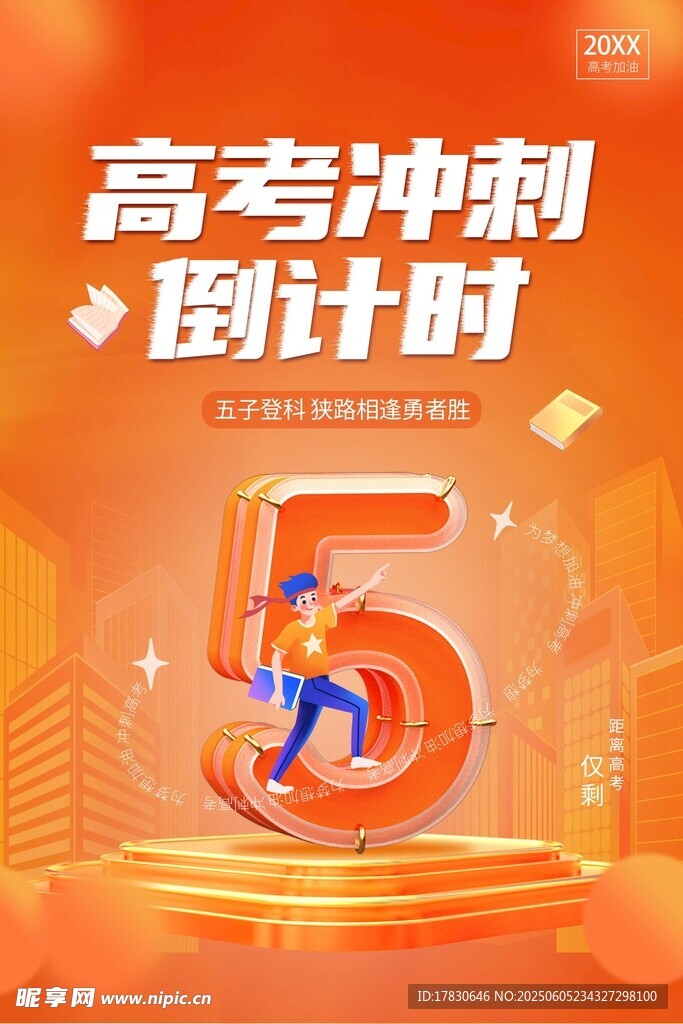 高考冲刺倒计时5天