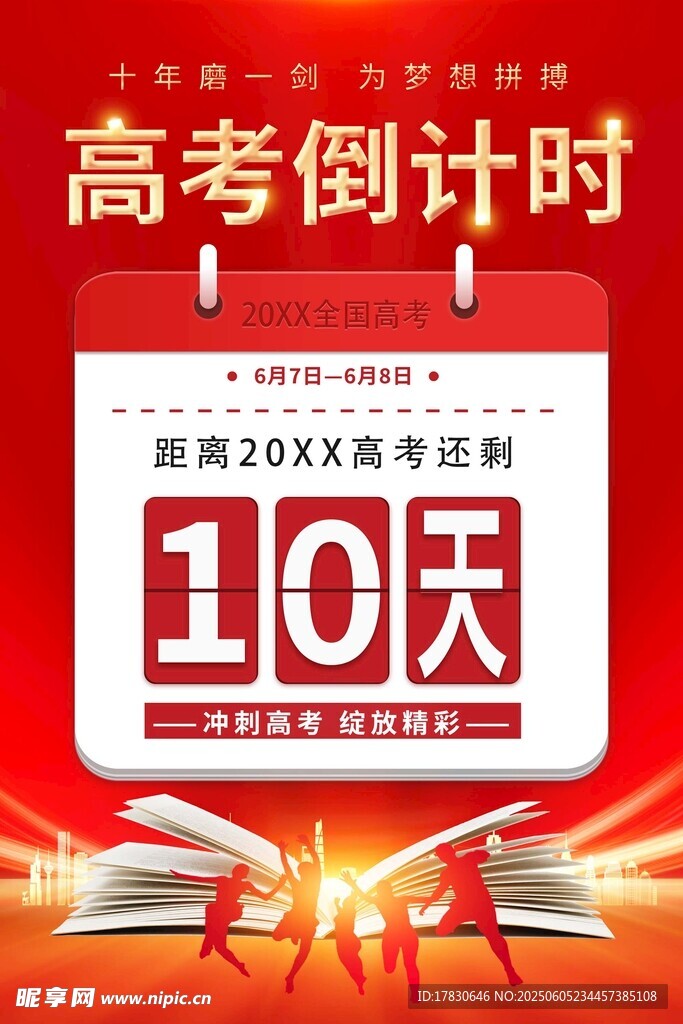 高考倒计时10天冲刺画面