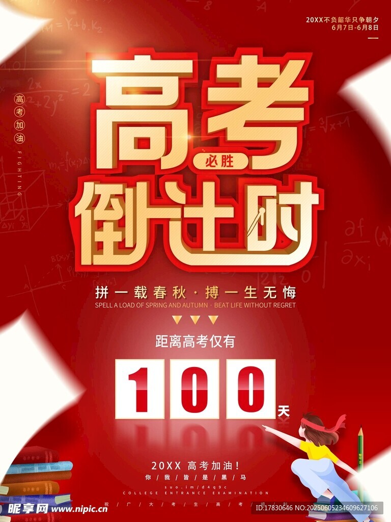 高考倒计时100天海报