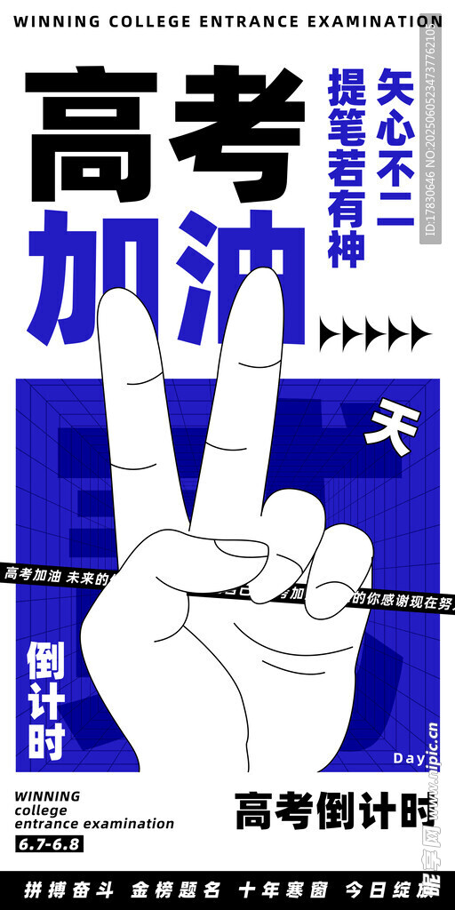 高考加油手势倒计时海报