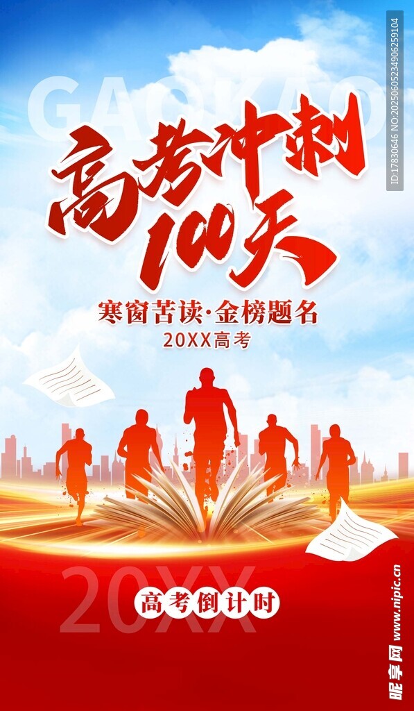 高考冲刺100天励志海报