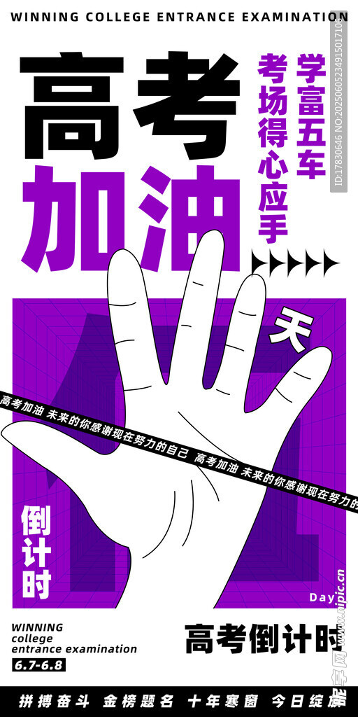 高考加油励志宣传海报