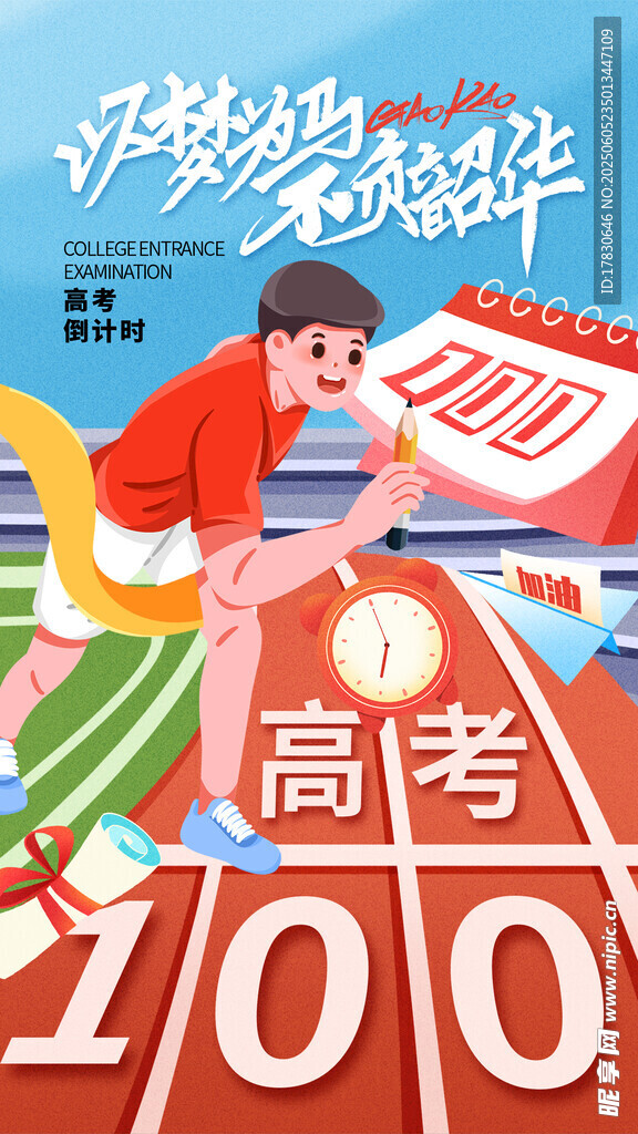 高考倒计时100天冲刺