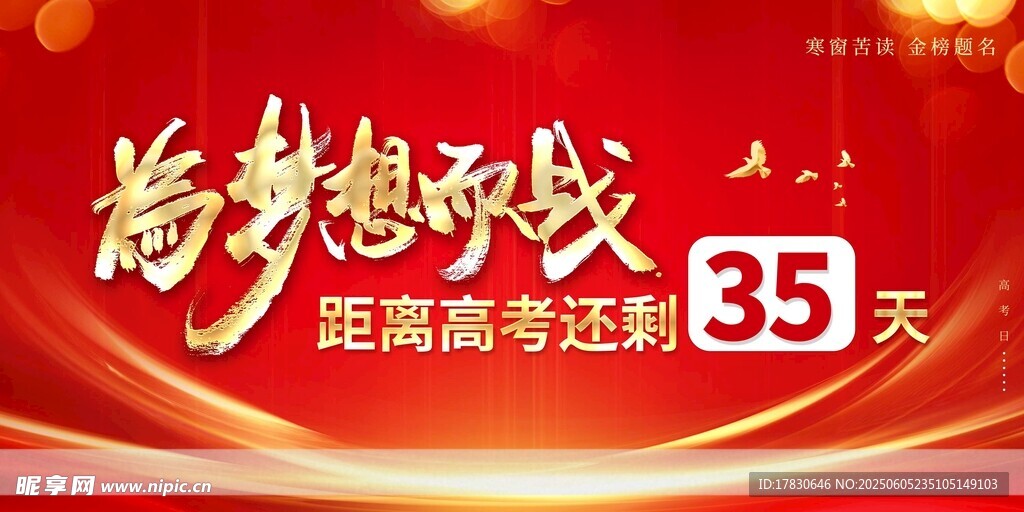 为梦想而战 距高考35天