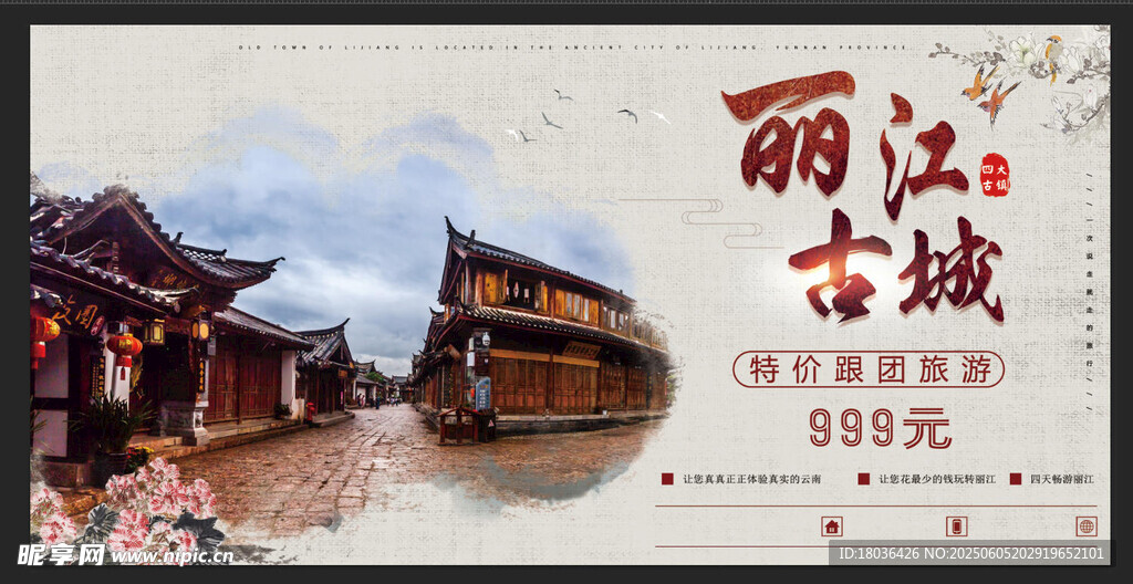 丽江古城旅游展板