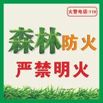 森林防火