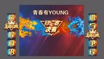 辩论赛