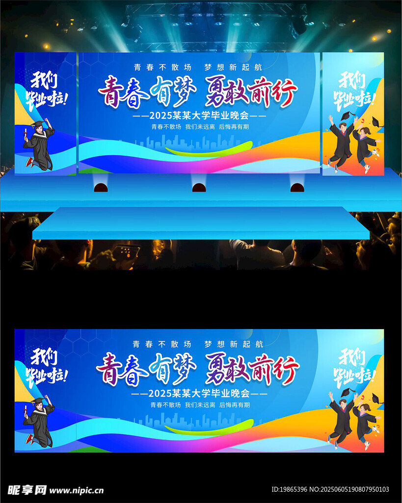 毕业季长版毕业晚会舞台背景