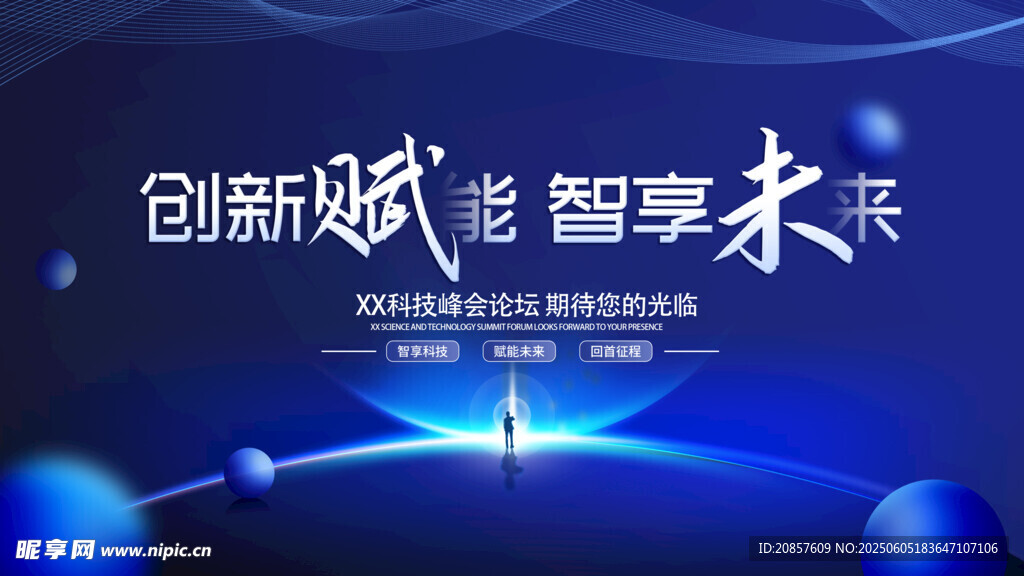 创新赋能 智享未来科技
