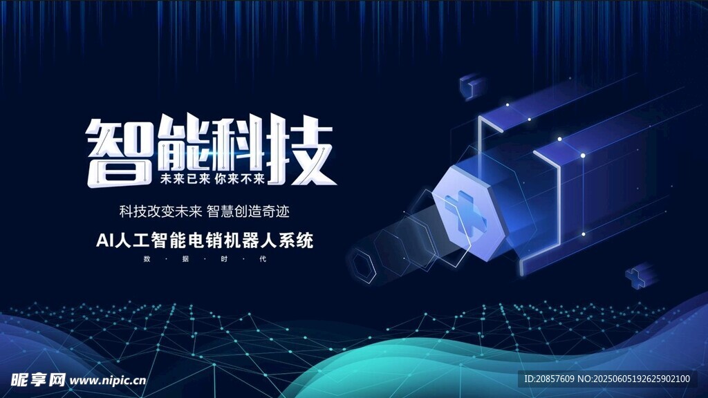 智能科技场景展示
