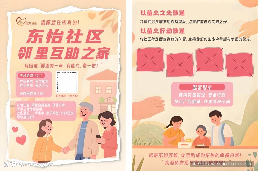 东怡社区邻里互助海报