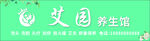 养生馆