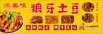 狼牙土豆