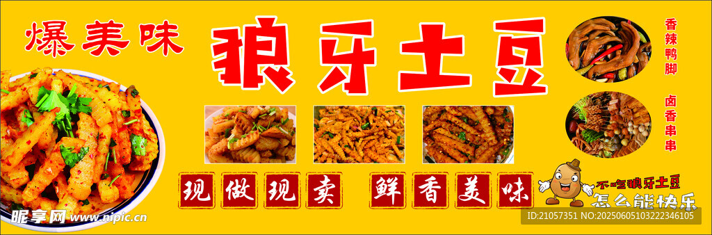 狼牙土豆