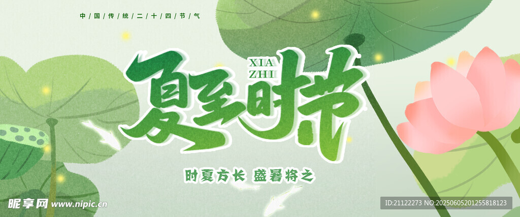 夏至 
