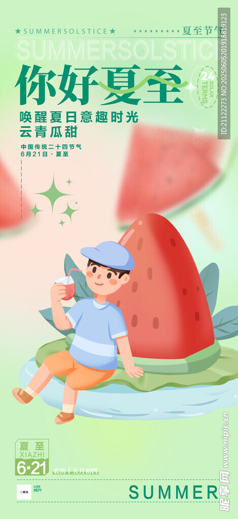 夏至