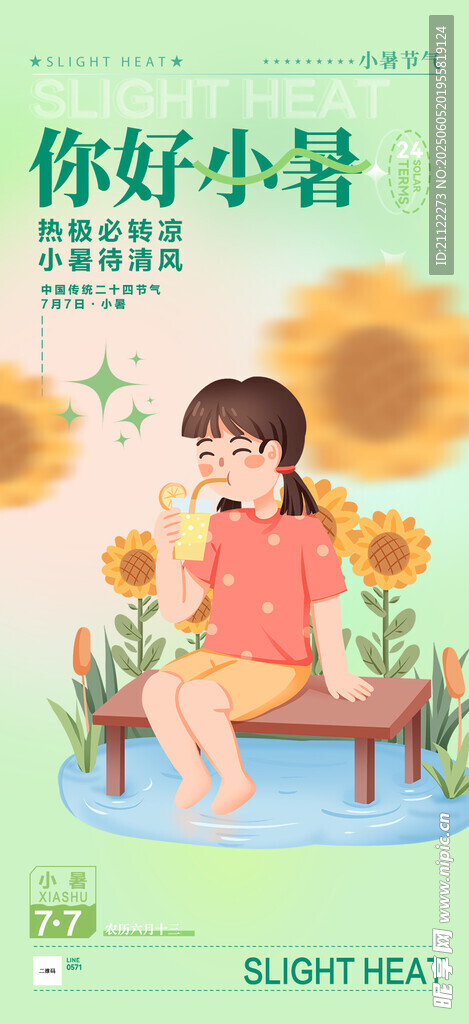  小暑