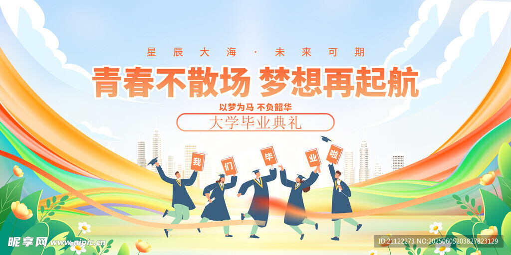 毕业典礼 