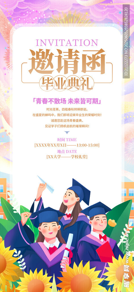毕业邀请函