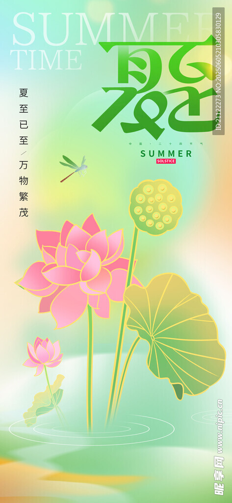 夏至 