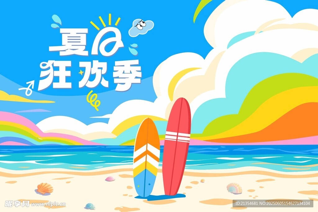 夏日海报