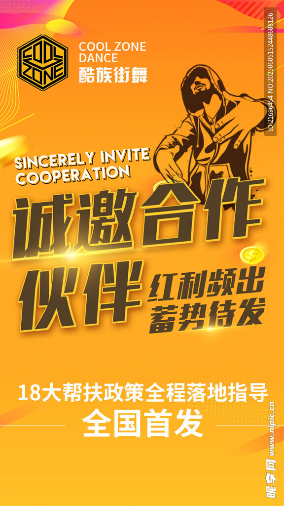 招商 诚邀海报 街舞 