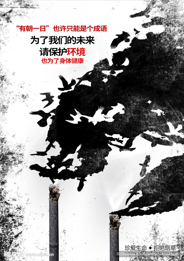 戒烟海报 戒烟公益