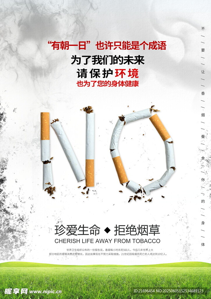 拒绝香烟 守护绿色生活