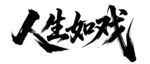人生如戏书法艺术展示