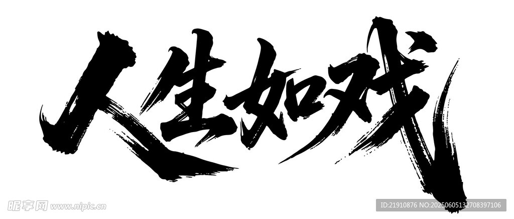 人生如戏书法艺术展示