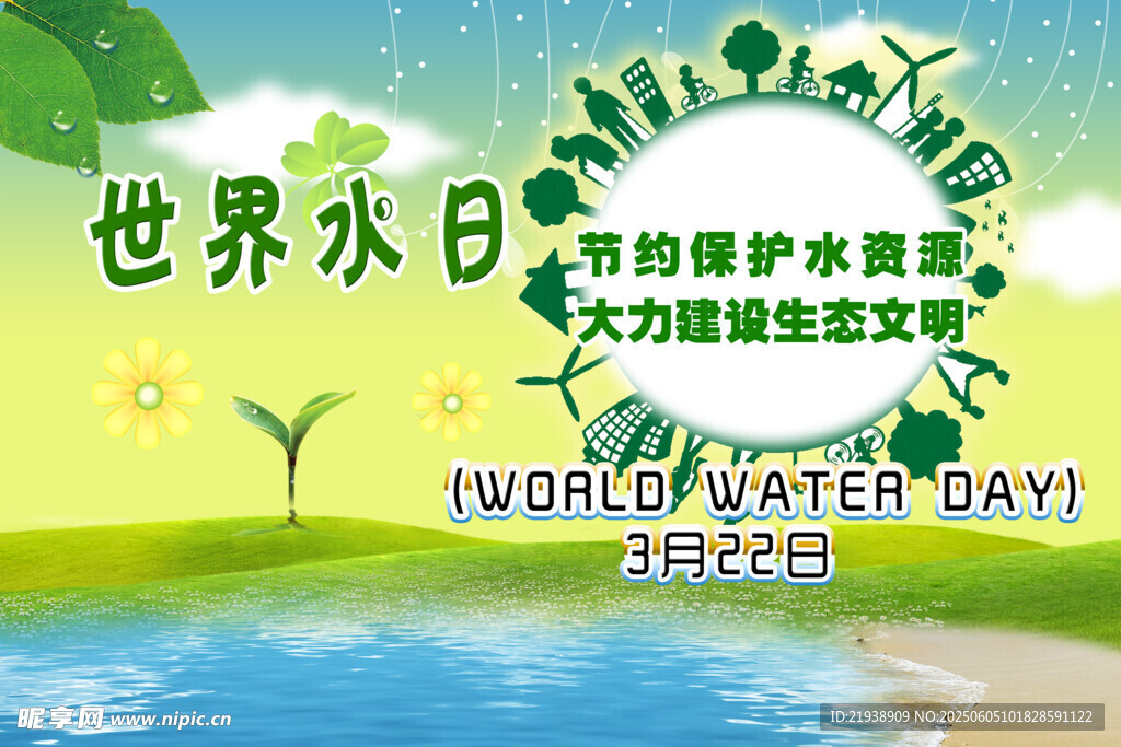 世界水日