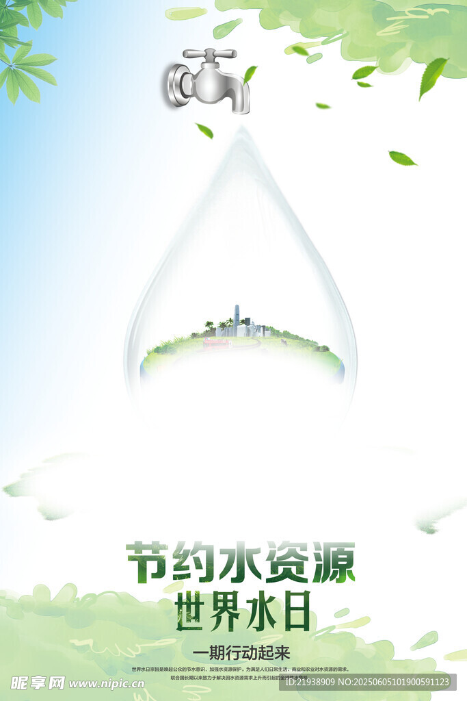 世界水日