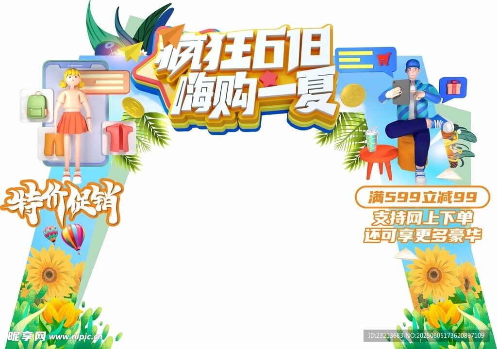 趣味朝6日 嗨展一夏拱门