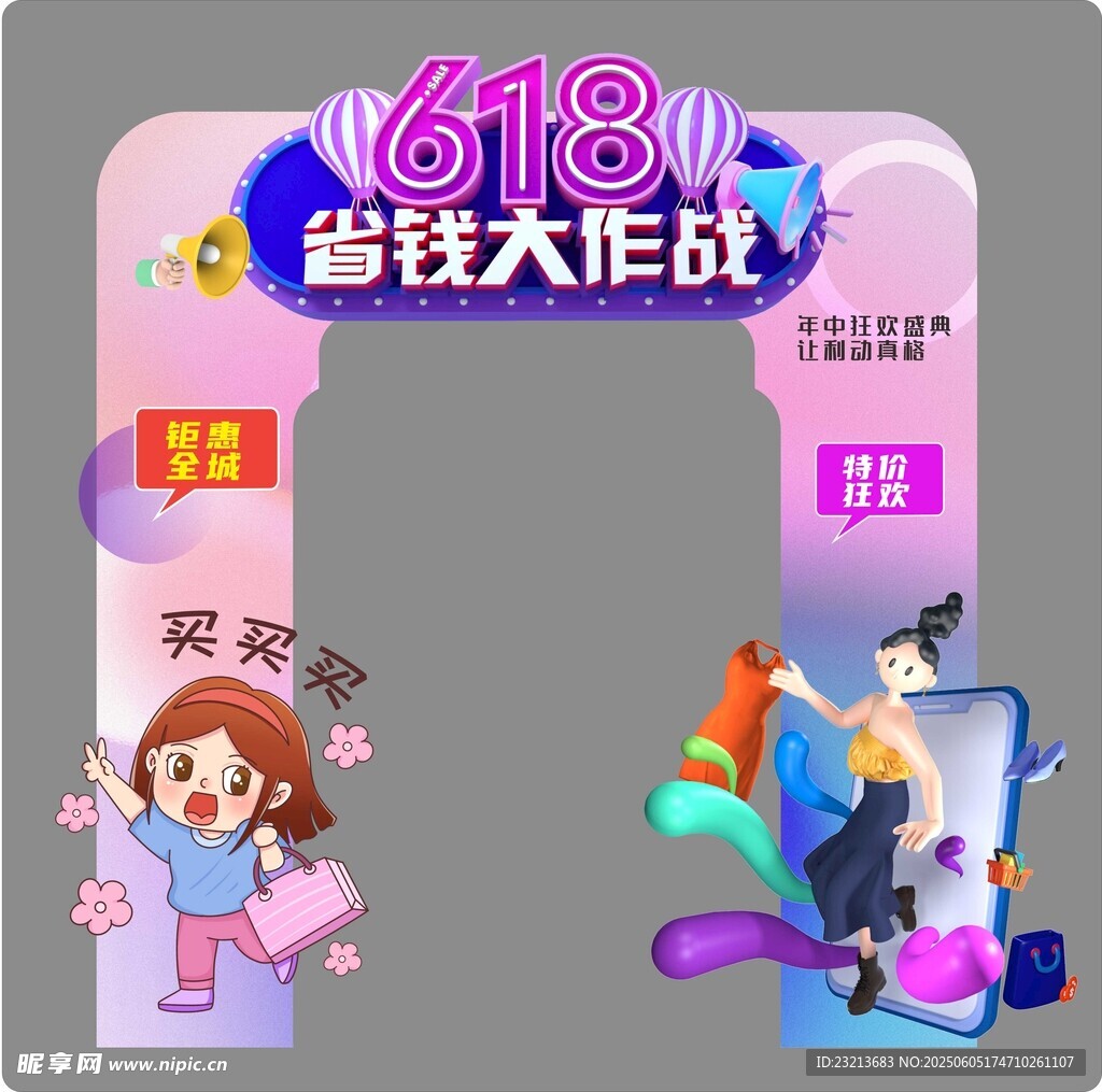 618省钱大作战活动拱门