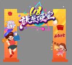 61童趣狂欢拱门装饰