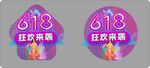 618狂欢来袭标识牌