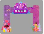618狂欢来袭拱门装饰