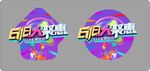618狂欢节促销宣传海报