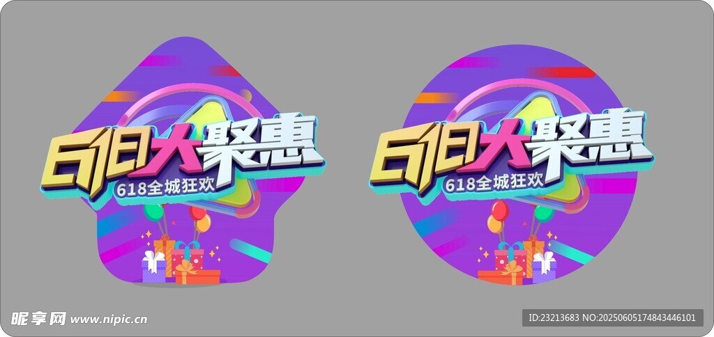 618狂欢节促销宣传海报