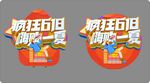 疯狂618购物狂欢标识