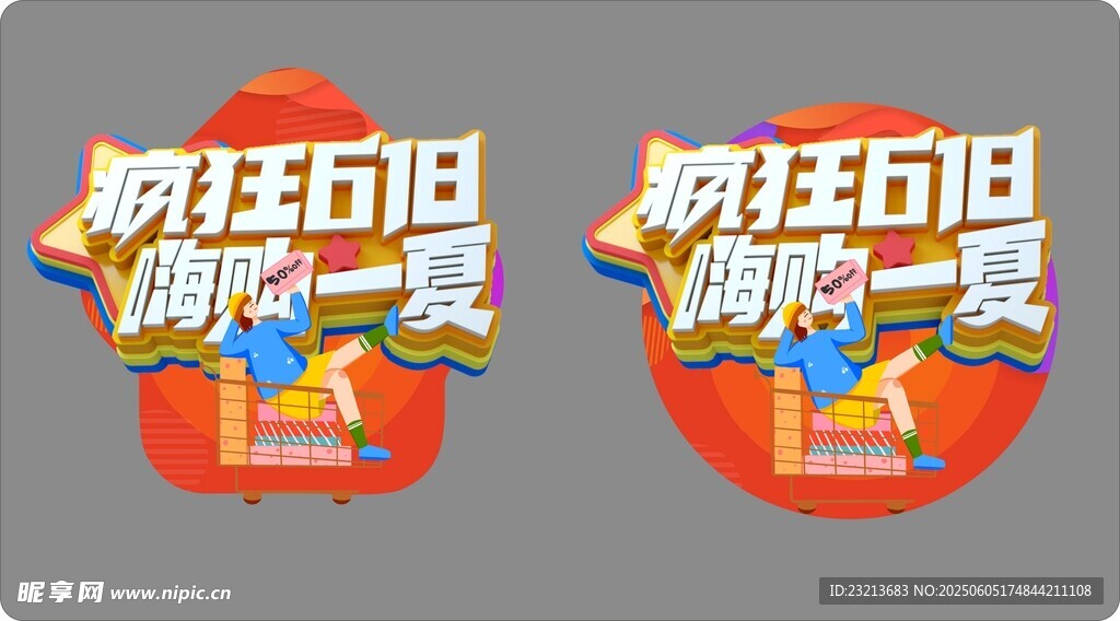 疯狂618购物狂欢标识